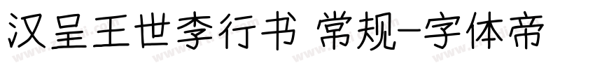 汉呈王世李行书 常规字体转换